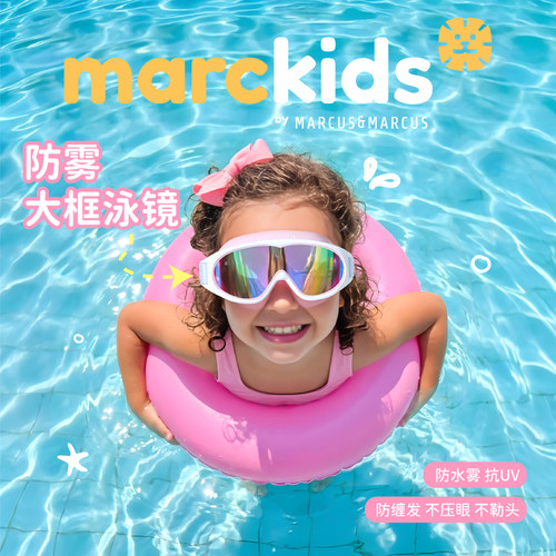 marcus儿童泳镜防水防雾大框