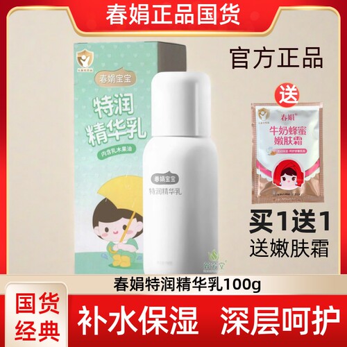 清爽不油春娟特润精华乳儿童乳液