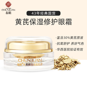 春娟黄芪保湿修护眼霜淡化细干纹去黑眼圈眼袋补水官方旗舰店正品