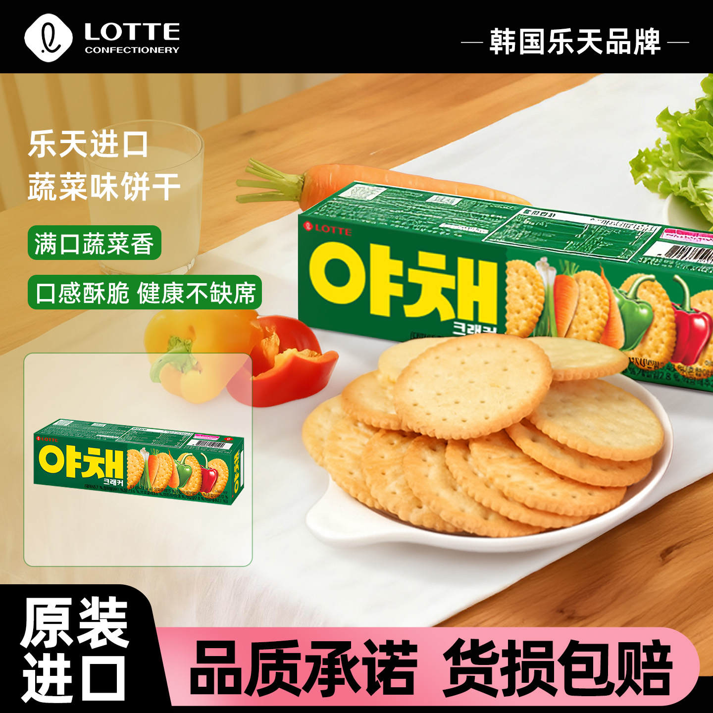 【旗舰】lotte乐天韩国进口蔬菜饼干83g早餐儿童营养薄脆代餐点心