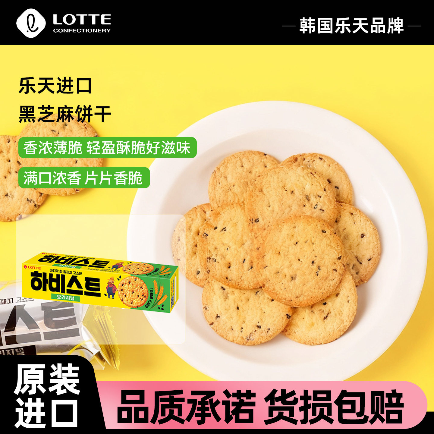 【旗舰】lotte乐天韩国进口黑芝麻饼干收获庄园酥脆薄脆饼干零食