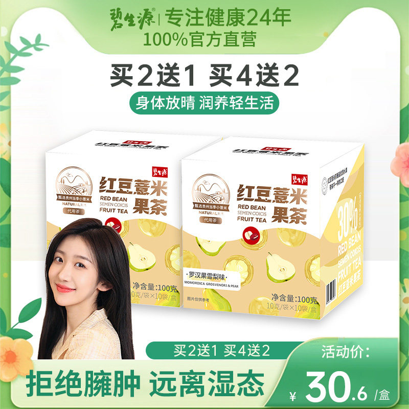 碧生源红豆薏米果茶芡实赤小豆薏仁菠萝雪梨罗汉果茶养生茶正品茶,保健食品/膳食营养补充食品,其他膳食营养补充剂,淘宝优惠券,粉丝福利购,淘宝优惠卷