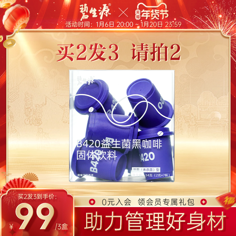 碧生源b420小蓝杯益生菌黑咖啡无蔗糖0脂健身正品碧生源咖啡饮品