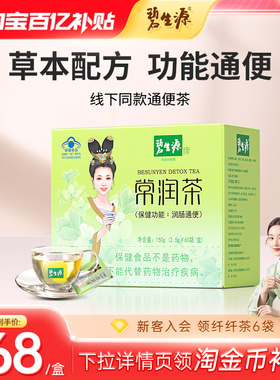 碧生源常润茶通便茶润元肠清肠润茶排便清源茶官方直营草本茶包