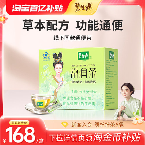 碧生源草本通便茶系列