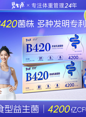 碧生源B420益生菌大人女性益生元冻干粉4200亿cfu官方正品