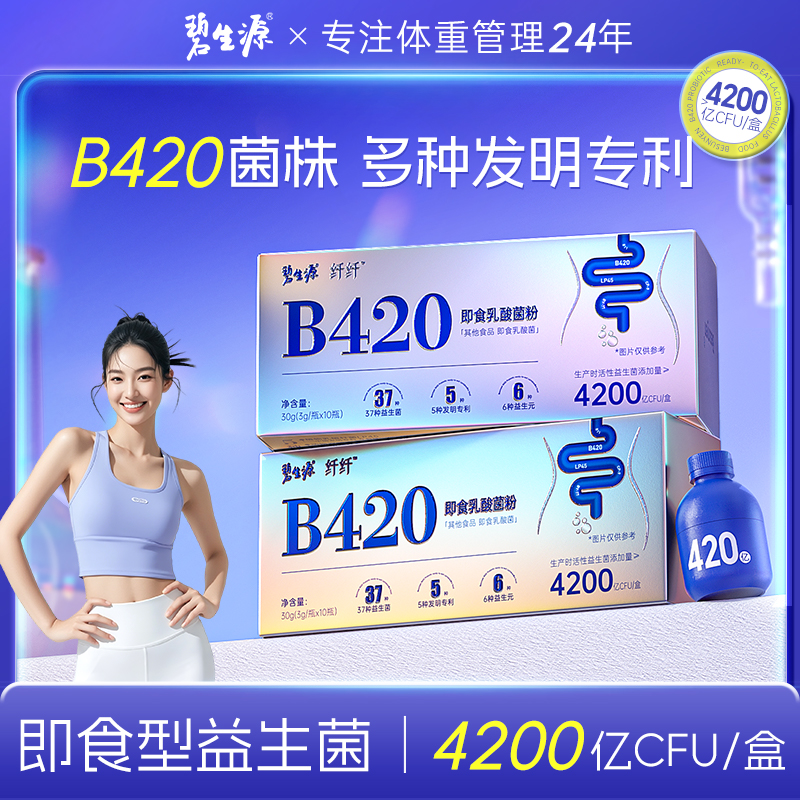 碧生源B420益生菌大人女性益生元冻干粉4200亿cfu官方正品