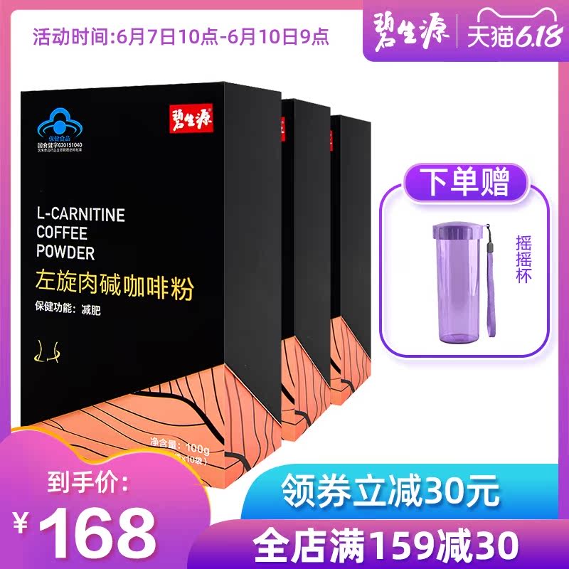 碧生源左旋肉碱减肥咖啡男女10g*10袋*3盒瘦身非排油燃旗舰正品