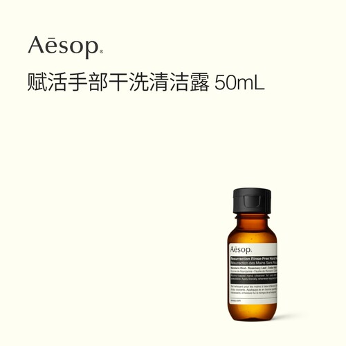 Aesop伊索赋活手部干洗清洁露