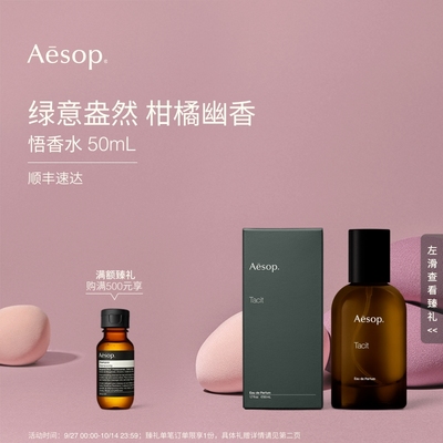 Aesop伊索悟香水Tacit