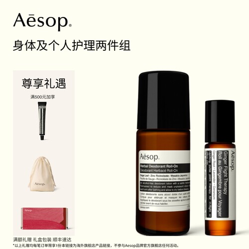 【海外店】Aesop伊索苏活生姜油+草本滚珠式腋下体香剂 滚珠精油