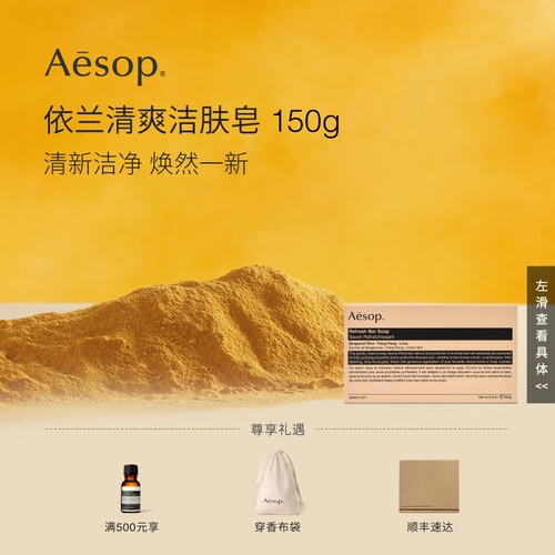 Aesop伊索依兰洁肤香皂