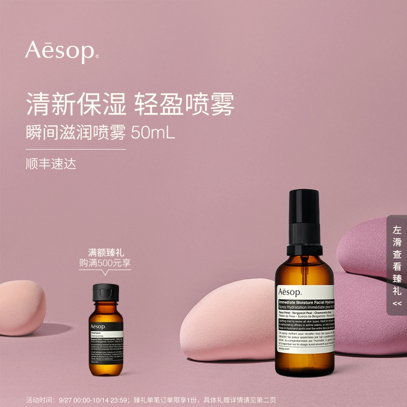 Aesop伊索瞬间滋润喷雾