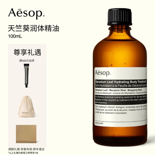 Aesop伊索天竺葵润体精油
