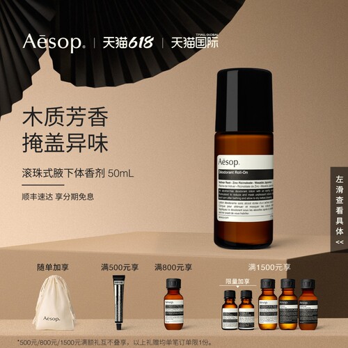 Aesop伊索滚珠式腋下体香剂