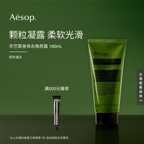 Aesop伊索天竺葵身体去角质露