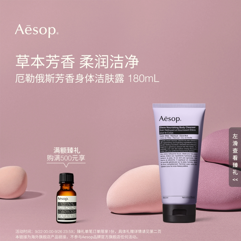 【海外店】Aesop伊索 厄勒俄斯芳香身体洁肤露 Eleos沐浴露 礼物