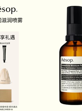 Aesop伊索瞬间滋润喷雾