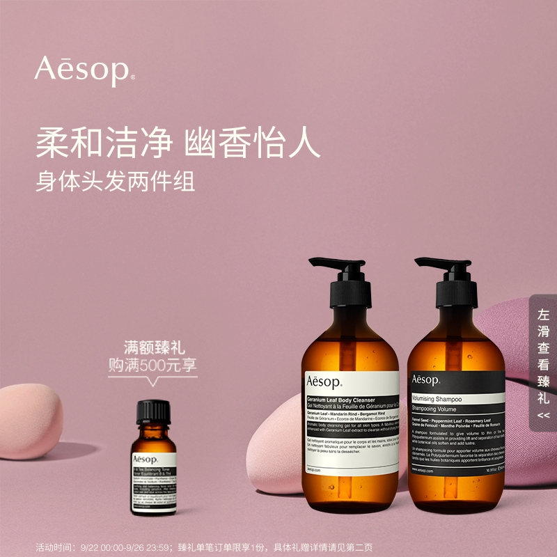 【海外店】Aesop伊索 身体头发两件组身体洁肤露丰盈洗发露沐浴露
