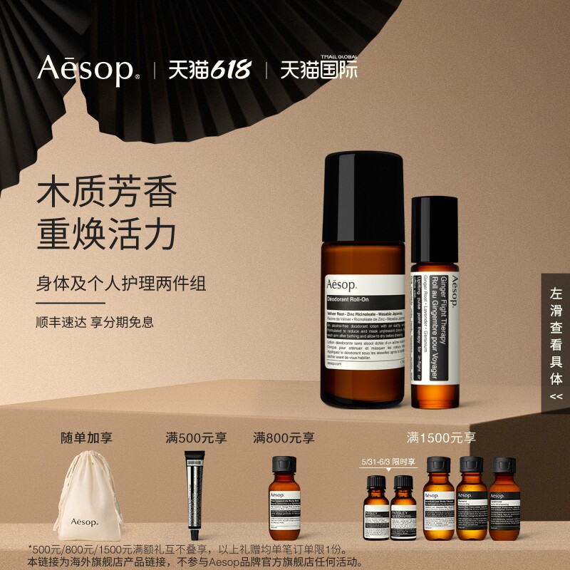 【海外店】Aesop伊索苏活生姜油+滚珠式腋下体香剂 滚珠精油走珠