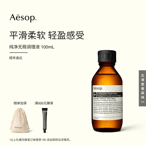 Aesop伊索纯净无瑕调理液