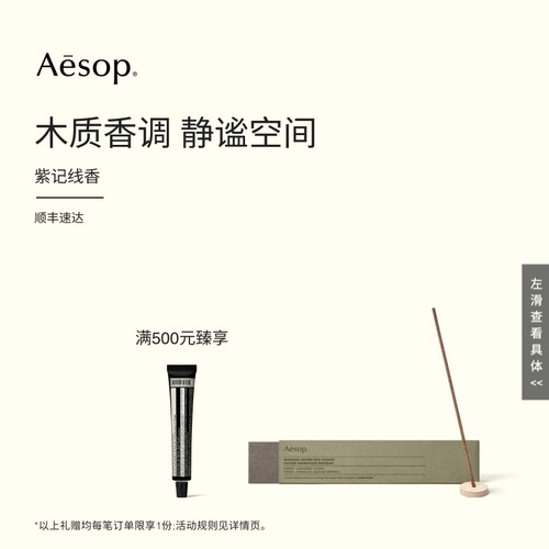 Aesop伊索紫记线香33支