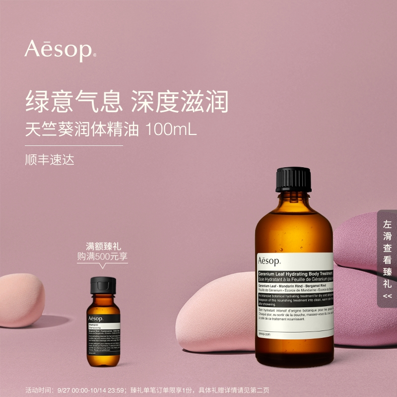 Aesop伊索天竺葵润体精油