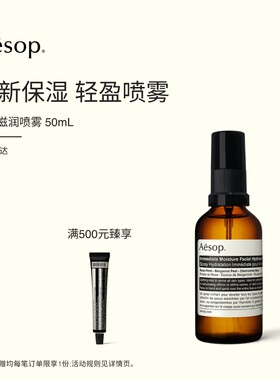 Aesop伊索瞬间滋润喷雾
