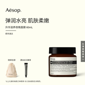 【海外店】Aesop伊索 升华滋养夜晚面膜 睡眠面膜涂抹面膜礼物