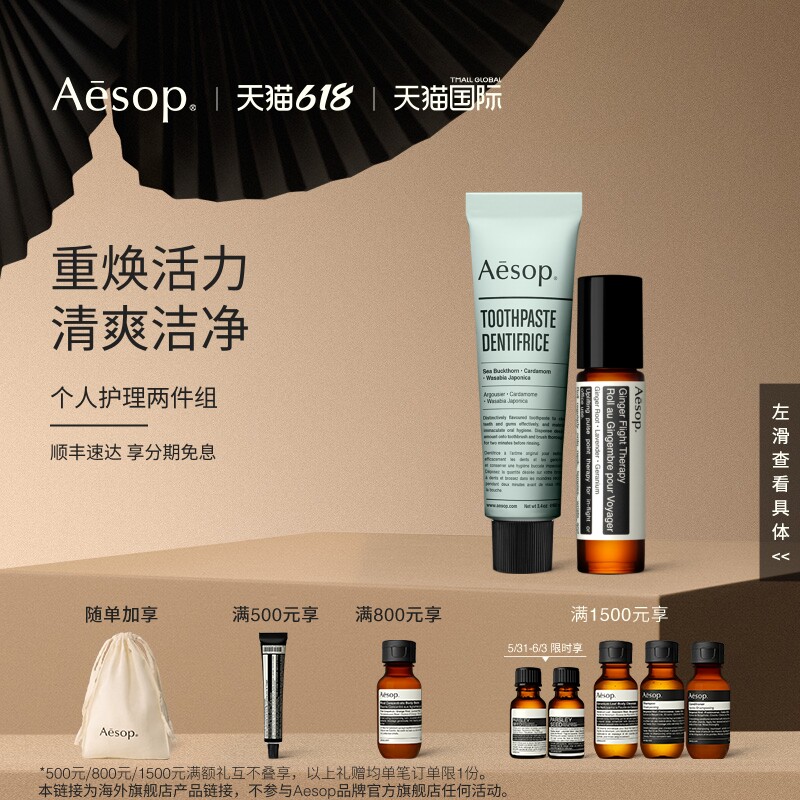 【海外店】Aesop伊索苏活生姜油+牙膏 涂抹滚珠按摩油精油礼物