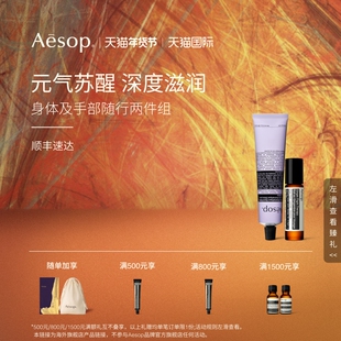 【海外店】Aesop伊索 苏活生姜油+厄勒俄斯芳香护手霜 滚珠精油