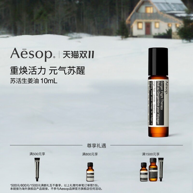 【海外店】Aesop伊索苏活生姜油 涂抹滚珠按摩油清爽精油生日礼物