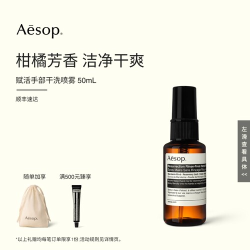 Aesop伊索赋活手部干洗喷雾