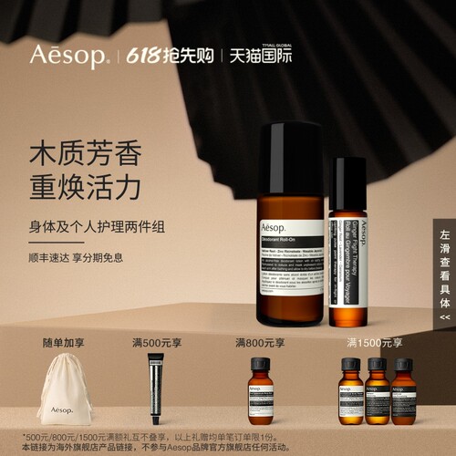【海外店】Aesop伊索苏活生姜油+滚珠式腋下体香剂 滚珠精油走珠
