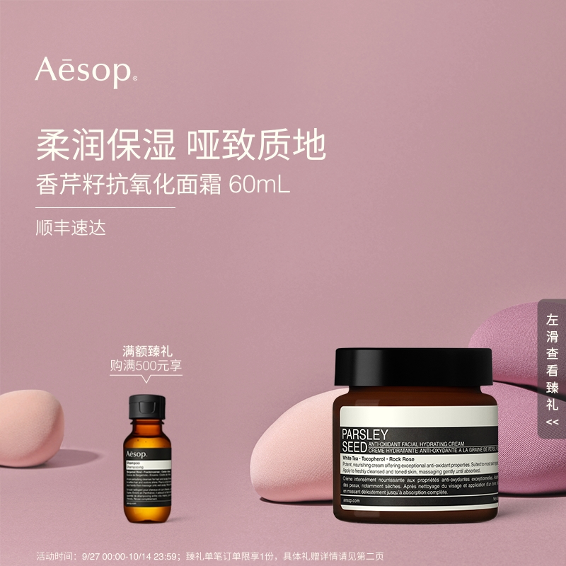 Aesop伊索香芹籽抗氧化面霜
