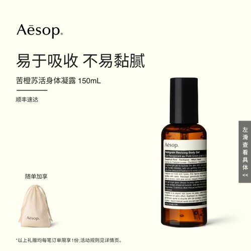 Aesop伊索苦橙苏活身体凝露