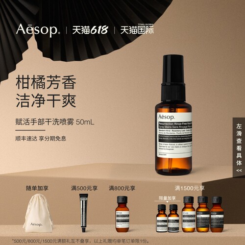 Aesop伊索赋活手部干洗喷雾