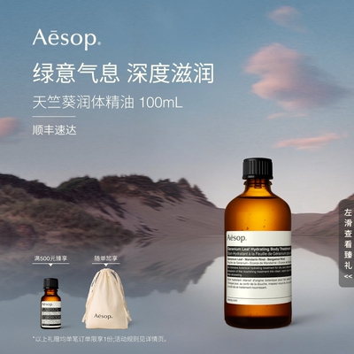 Aesop伊索天竺葵润体精油