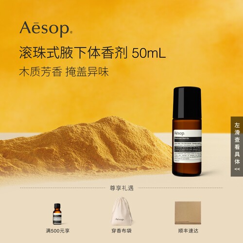 Aesop伊索滚珠式腋下体香剂