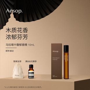 【海外店】Aesop伊索 马拉喀什馥郁香精 木质花香生日礼物便携