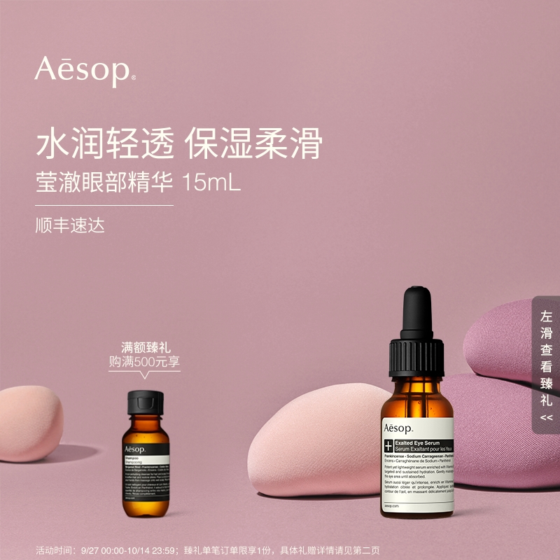 Aesop伊索莹澈眼部精华