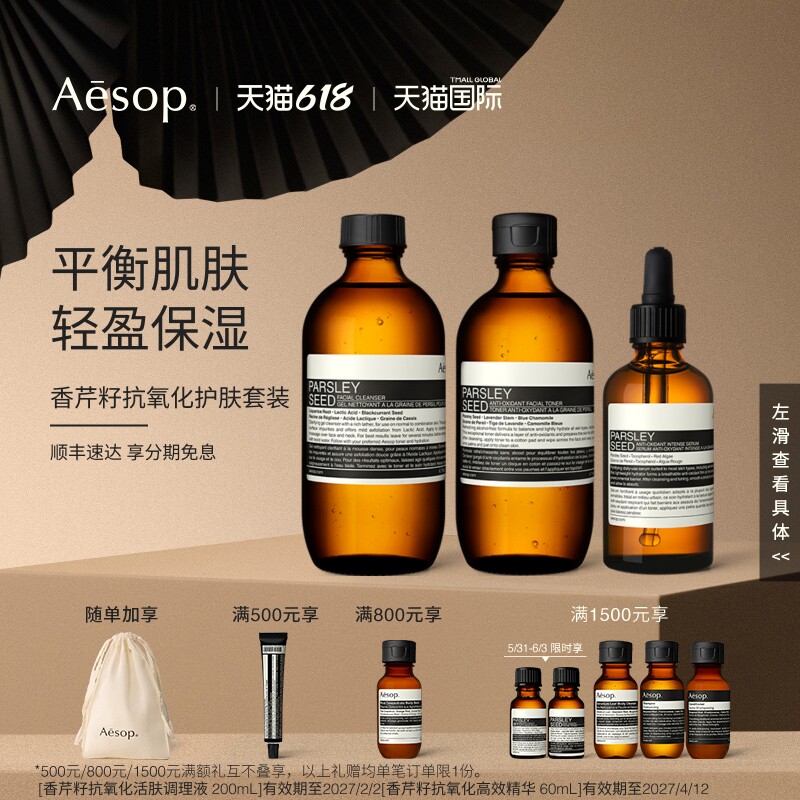 【海外店】Aesop伊索 香芹籽抗氧化护肤套装保湿肌肤组合部分临期