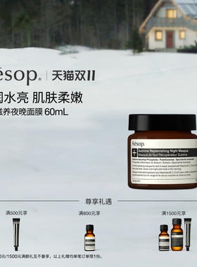 【海外店】Aesop伊索 升华滋养夜晚面膜 睡眠面膜涂抹面膜礼物