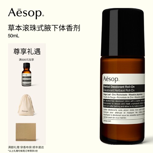 Aesop伊索滚珠式草本腋下体香剂