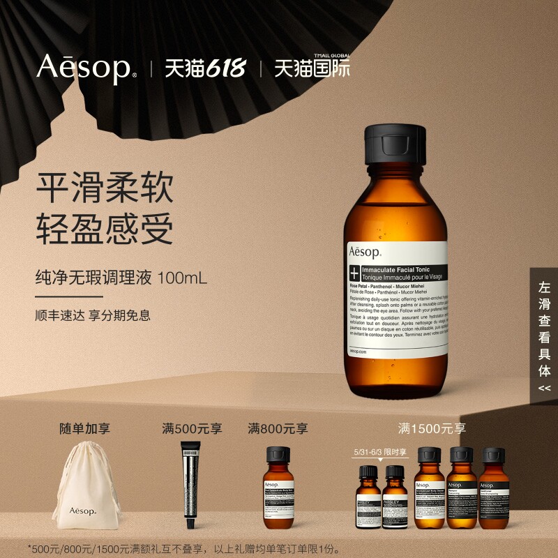 【海外店】Aesop伊索 纯净无瑕调理液100mL 去角质保湿礼物