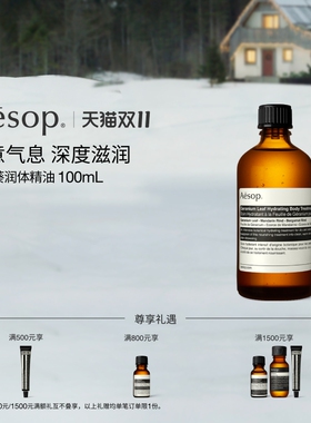 Aesop伊索天竺葵润体精油