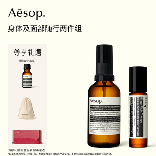 Aesop伊索生姜油+滋润喷雾