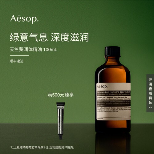 Aesop伊索天竺葵润体精油