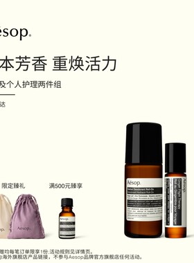 【海外店】Aesop伊索苏活生姜油+草本滚珠式腋下体香剂 滚珠精油