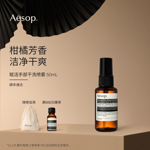 Aesop伊索赋活手部干洗喷雾